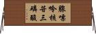 腺嘌呤核苷三磷酸 Horizontal Wall Scroll