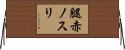 腿赤ノスリ Horizontal Wall Scroll