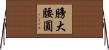 膀大腰圓 Horizontal Wall Scroll
