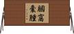 膕窩囊腫 Horizontal Wall Scroll