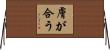 膚が合う Horizontal Wall Scroll