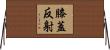 膝蓋反射 Horizontal Wall Scroll