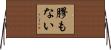 膠もない Horizontal Wall Scroll