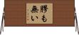 膠も無い Horizontal Wall Scroll