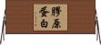 膠原蛋白 Horizontal Wall Scroll