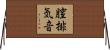 膣排気音 Horizontal Wall Scroll