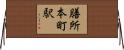 膳所本町駅 Horizontal Wall Scroll