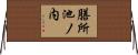 膳所池ノ内 Horizontal Wall Scroll