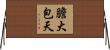 膽大包天 Horizontal Wall Scroll