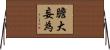 膽大妄為 Horizontal Wall Scroll