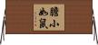 膽小如鼠 Horizontal Wall Scroll