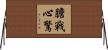 膽戰心驚 Horizontal Wall Scroll