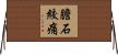 膽石絞痛 Horizontal Wall Scroll