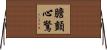 膽顫心驚 Horizontal Wall Scroll