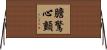 膽驚心顫 Horizontal Wall Scroll
