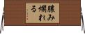 膿み爛れる Horizontal Wall Scroll