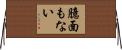 臆面もない Horizontal Wall Scroll