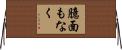 臆面もなく Horizontal Wall Scroll