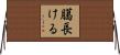 臈長ける Horizontal Wall Scroll