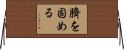 臍を固める Horizontal Wall Scroll