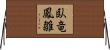 臥竜鳳雛 Horizontal Wall Scroll