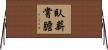 臥薪嘗膽 Horizontal Wall Scroll