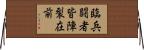 臨兵闘者皆陣裂在前 Horizontal Wall Scroll