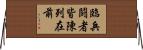 臨兵鬪者皆陳列在前 Horizontal Wall Scroll