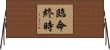 臨命終時 Horizontal Wall Scroll