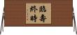 臨壽終時 Horizontal Wall Scroll