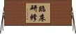 臨床研修 Horizontal Wall Scroll