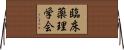 臨床薬理学会 Horizontal Wall Scroll