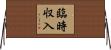 臨時収入 Horizontal Wall Scroll