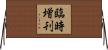 臨時増刊 Horizontal Wall Scroll