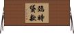 臨時貸款 Horizontal Wall Scroll