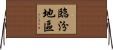 臨汾地區 Horizontal Wall Scroll