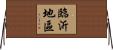 臨沂地區 Horizontal Wall Scroll