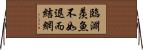 臨淵羨魚，不如退而結網 Horizontal Wall Scroll