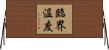 臨界温度 Horizontal Wall Scroll