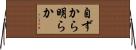 自ずから明らか Horizontal Wall Scroll