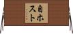自ホスト Horizontal Wall Scroll