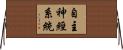 自主神經系統 Horizontal Wall Scroll