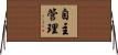 自主管理 Horizontal Wall Scroll