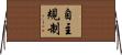 自主規制 Horizontal Wall Scroll