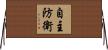 自主防衛 Horizontal Wall Scroll