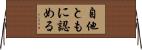 自他ともに認める Horizontal Wall Scroll