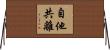 自他共離 Horizontal Wall Scroll