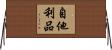 自他利品 Horizontal Wall Scroll