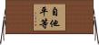 自他平等 Horizontal Wall Scroll