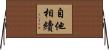 自他相續 Horizontal Wall Scroll